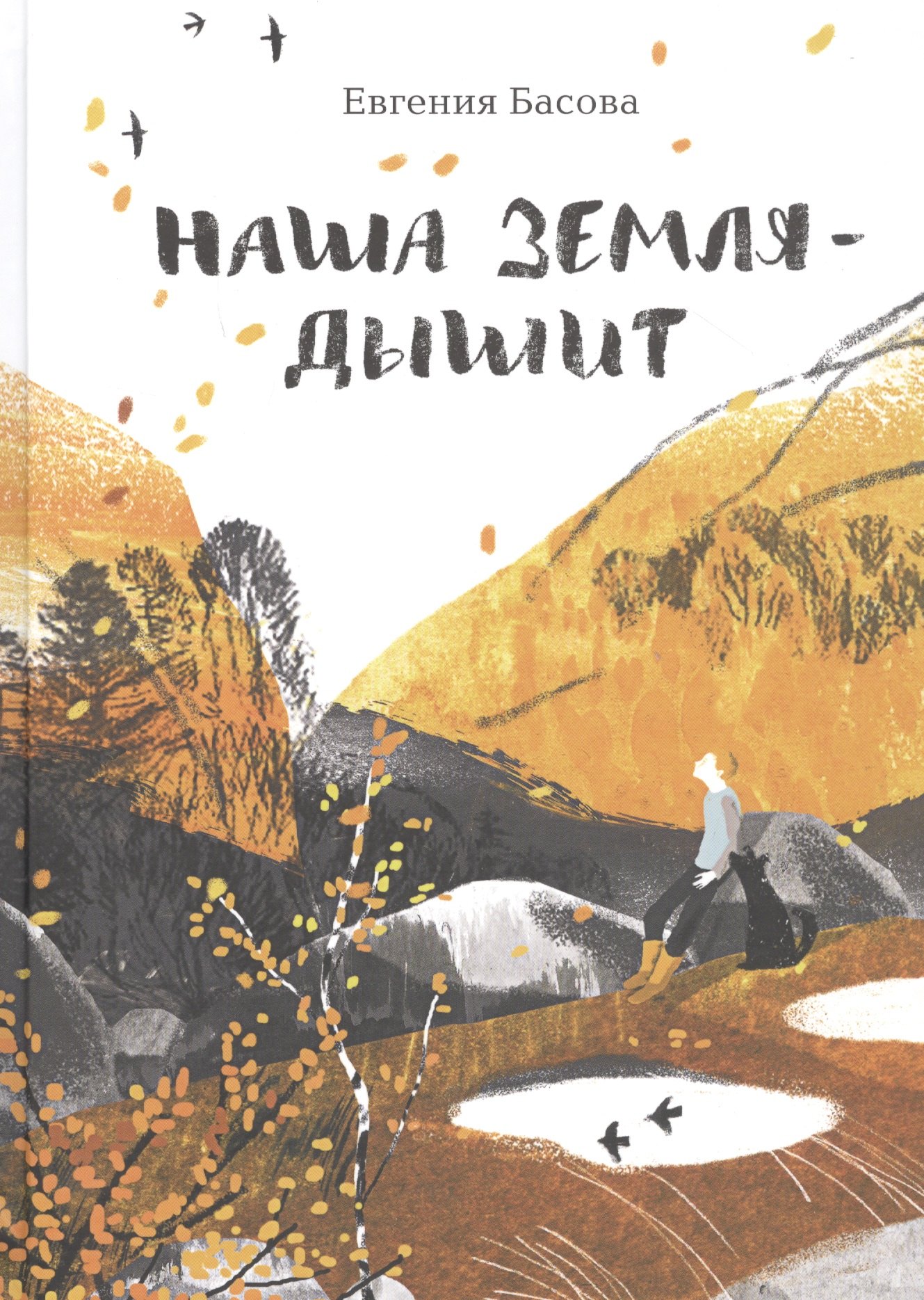 Наша Земля - дышит 659₽