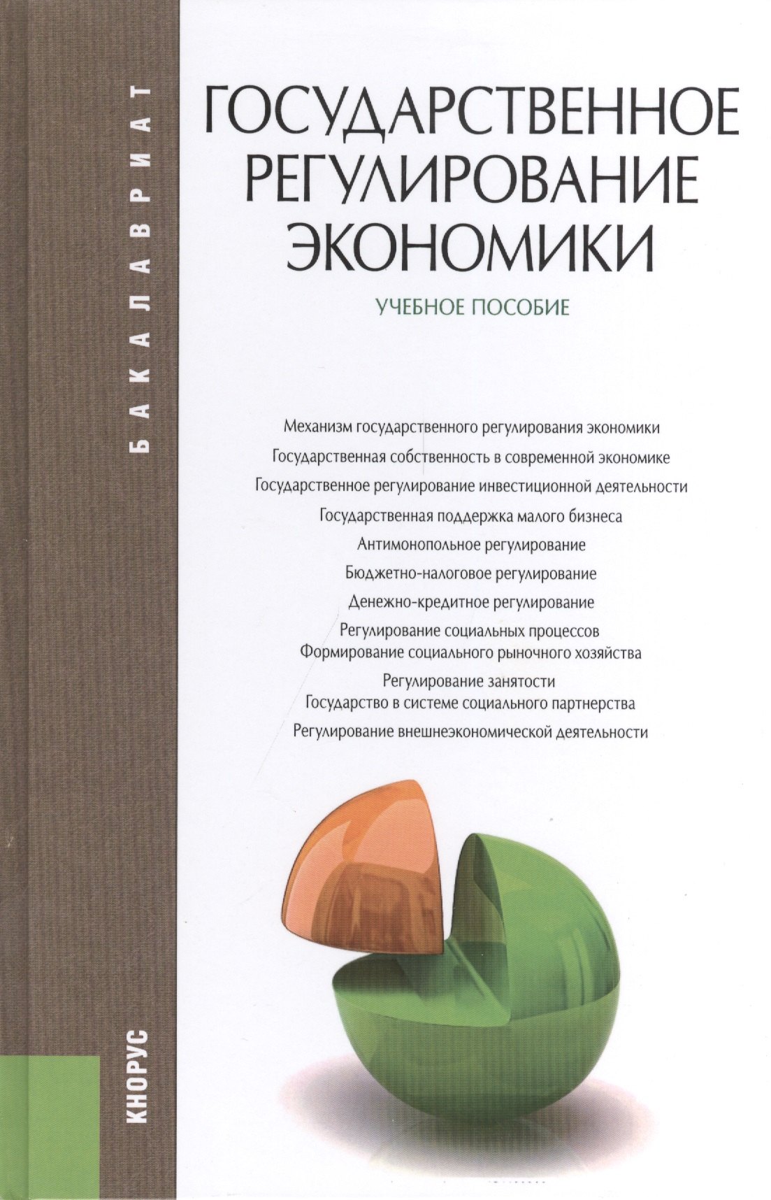 Рисин И.Е.: Государственное регулирование экономики : учебное пособие
