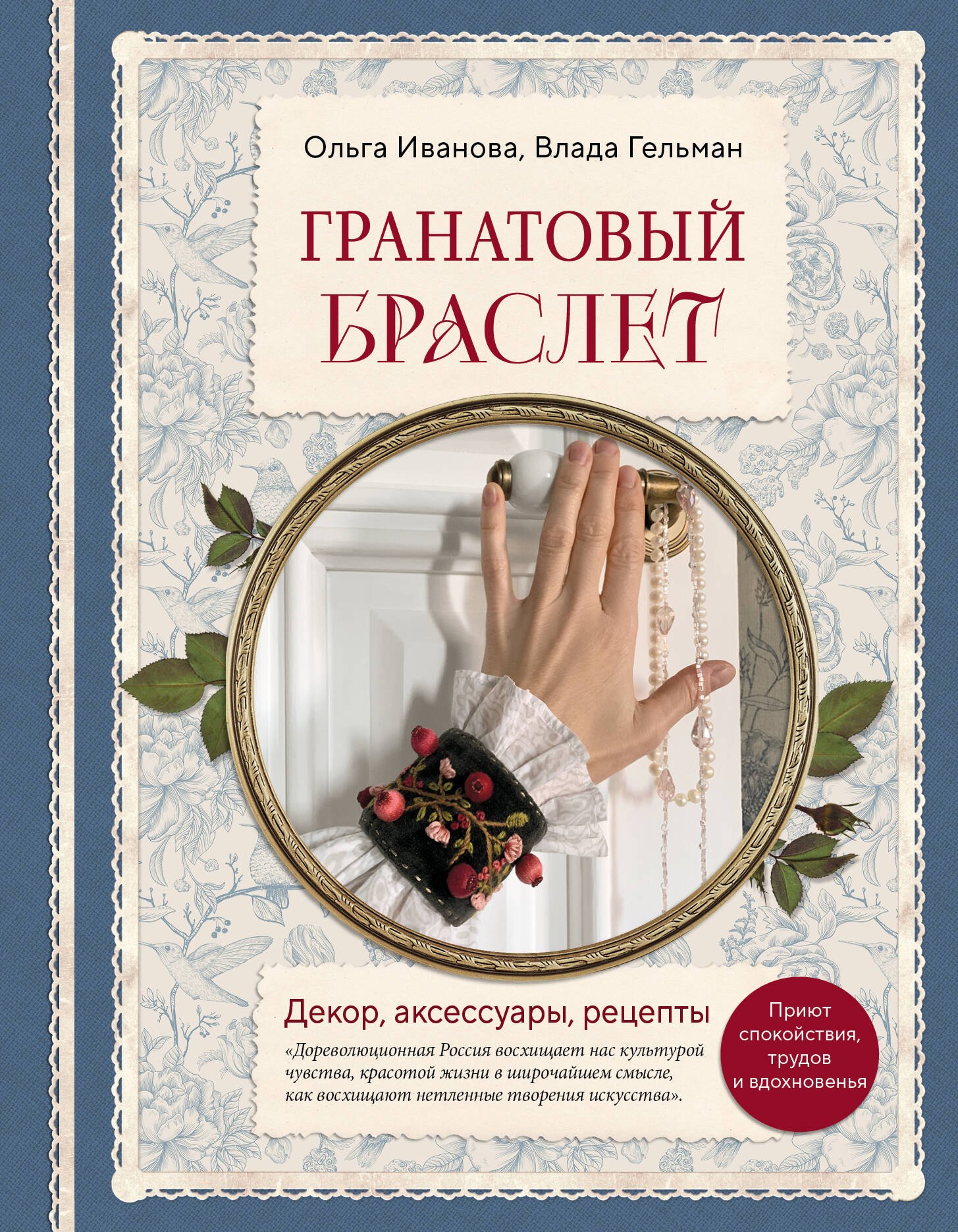 

Гранатовый браслет. Декор, аксессуары, рецепты. Приют спокойствия, трудов и вдохновенья