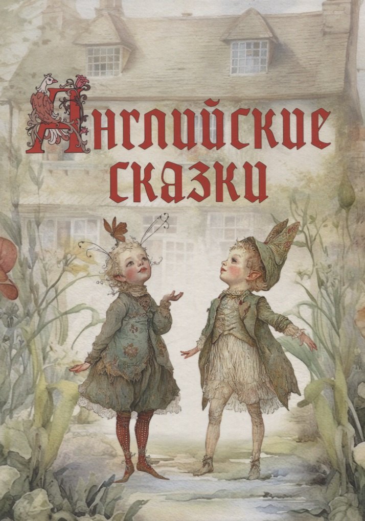 Английские сказки 2299₽