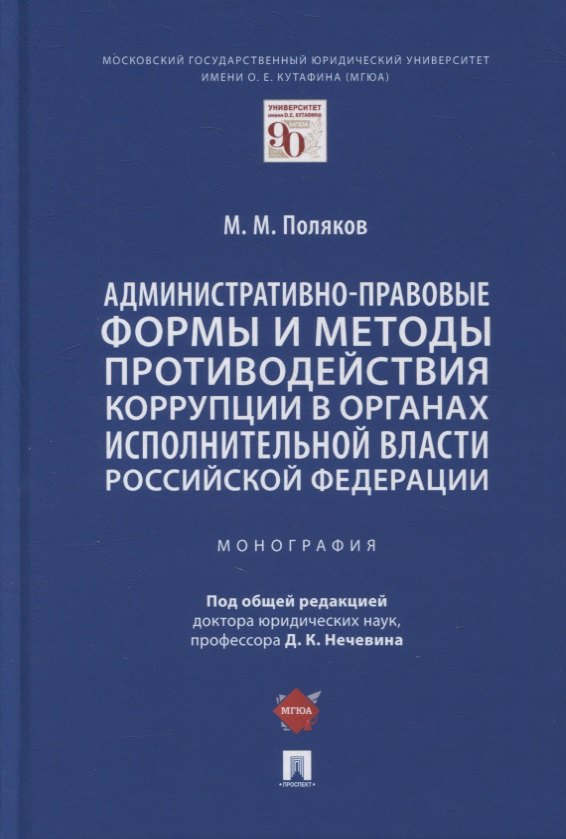 

Административно-правовые формы и методы противодействия коррупции в органах исполнительной власти РФ. Монография