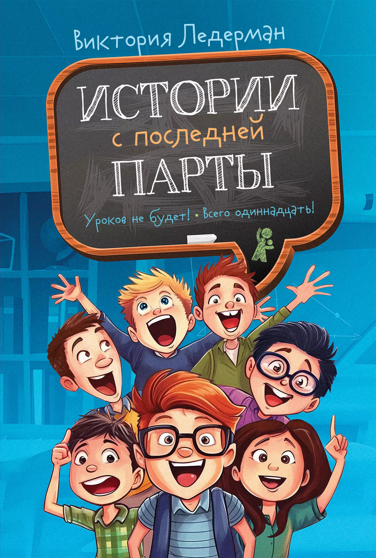 

Истории с последней парты: Уроков не будет! Всего одиннадцать! или Шуры-муры в пятом «Д»