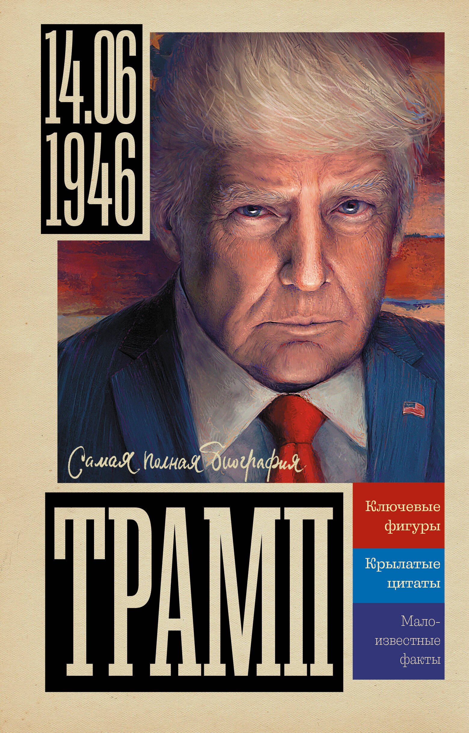 Трамп 799₽