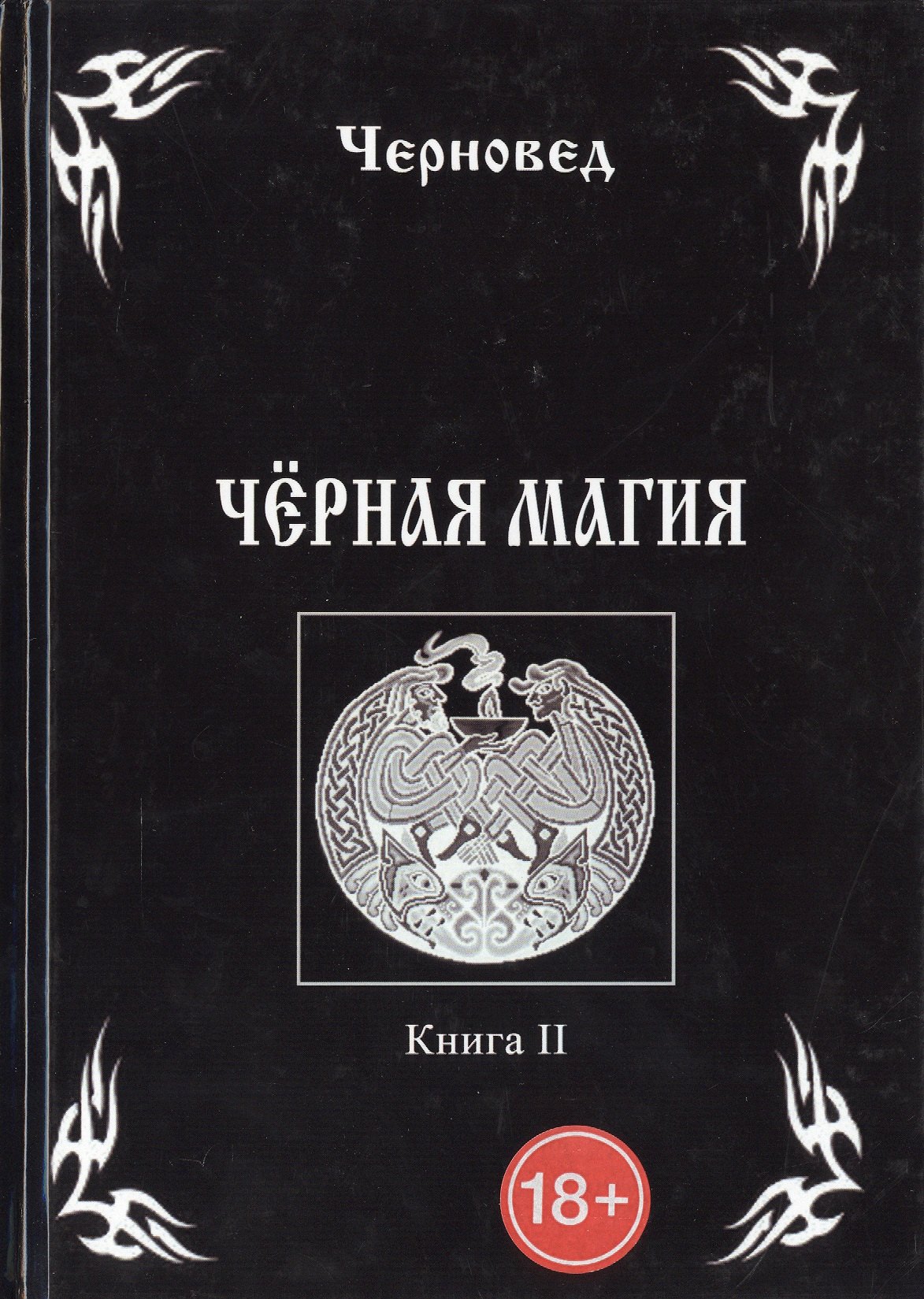 

Черная Магия. книга 2