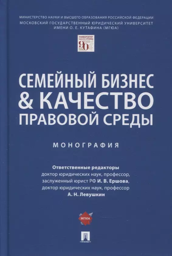 Семейный бизнес и качество правовой среды. Монография