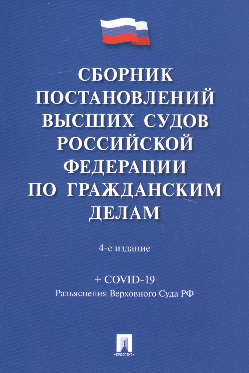 

Сборник постановлений высших судов Российской Федерации по гражданским делам (+COVID-19. Разъяснения Верховного суда РФ)