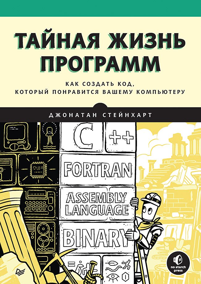 

Тайная жизнь программ. Как создать код, который понравится вашему компьютеру