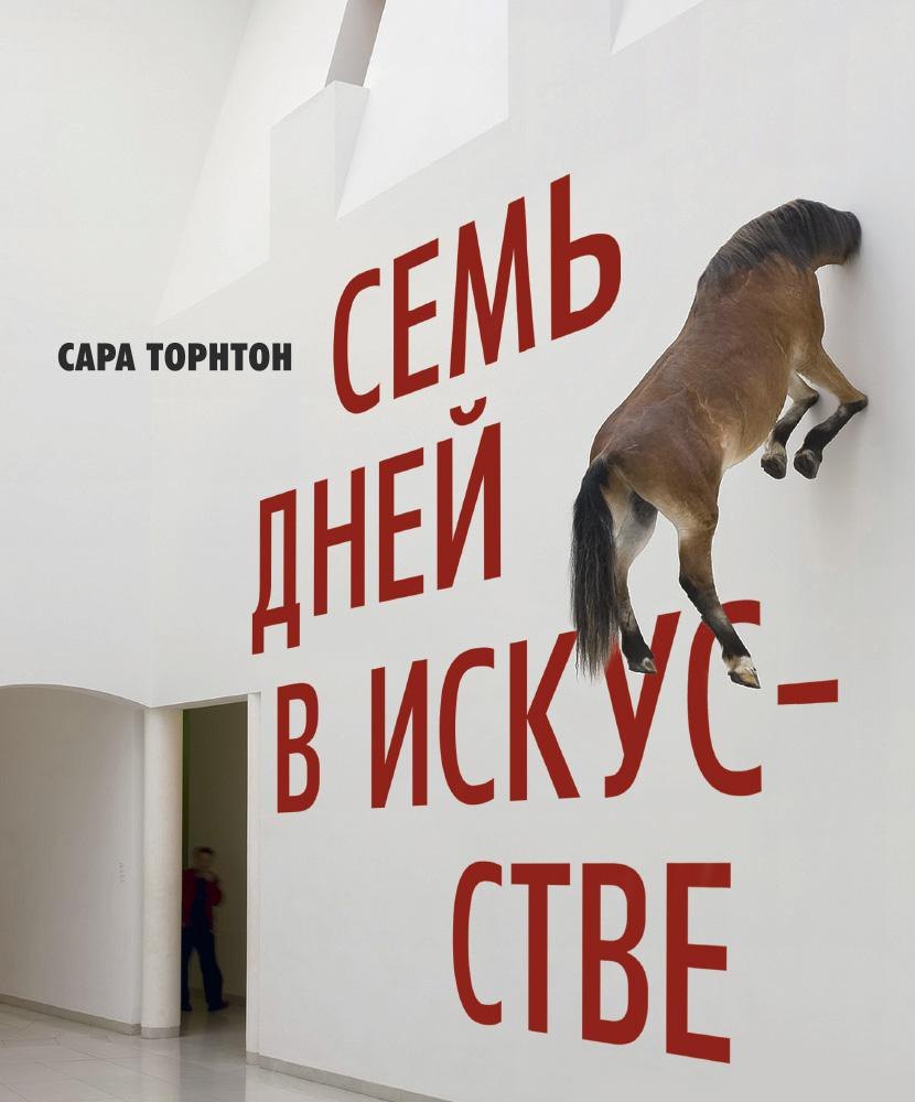 

Семь дней в искусстве