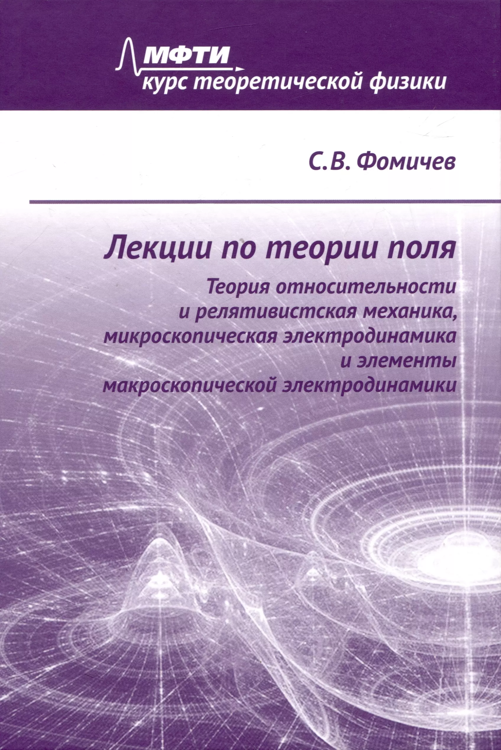 Лекции по теории поля. Теория относительности и релятивистская механика, микроскопическая электродинамика и элементы макроскопической электродинамики