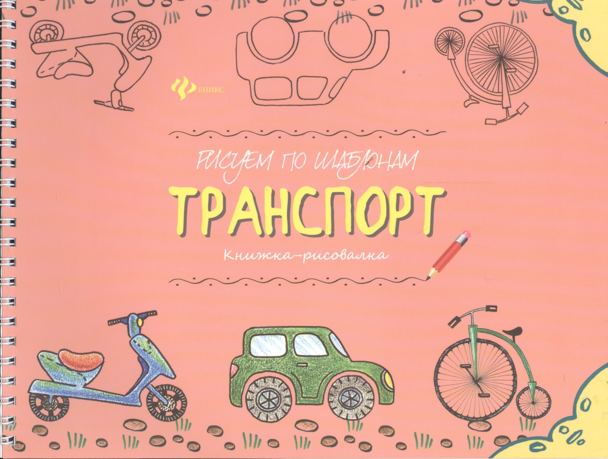 

Рисуем по шаблонам: транспорт : книжка-рисовалка