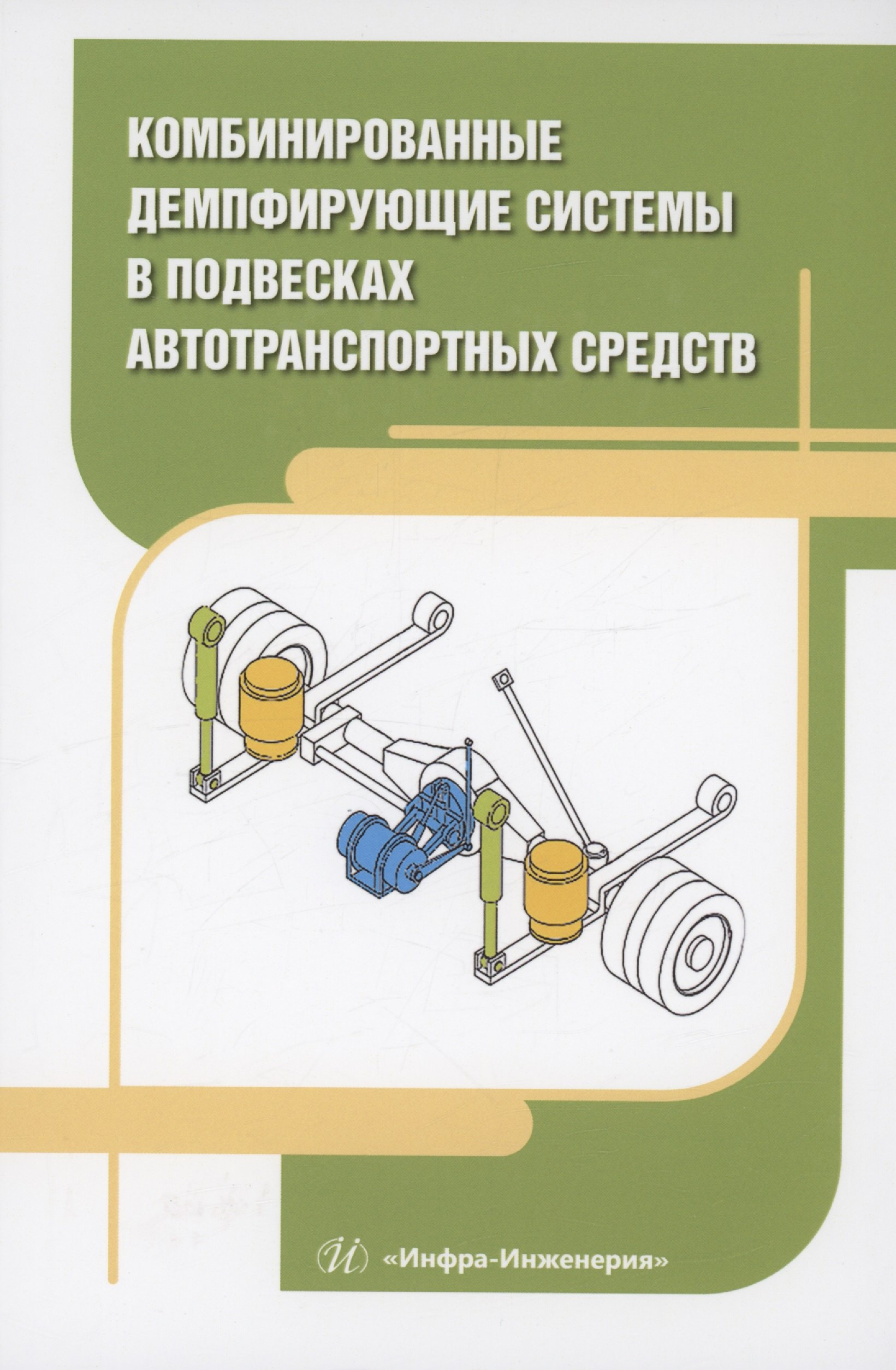 

Комбинированные демпфирующие системы в подвесках автотранспортных средств