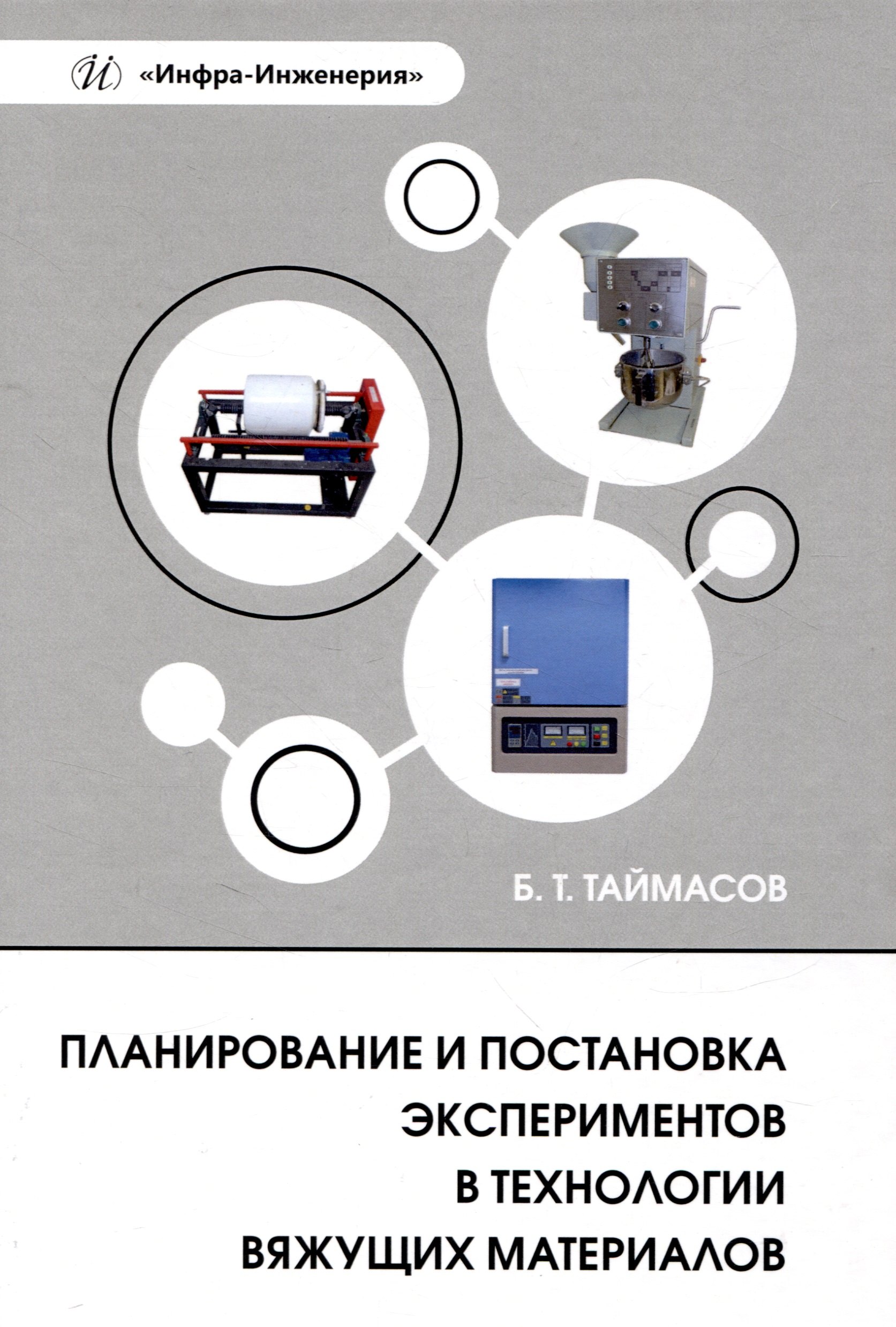 

Планирование и постановка экспериментов в технологии вяжущих материалов