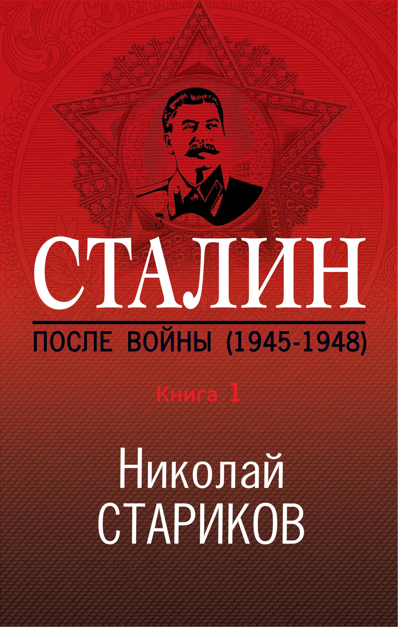 

Сталин. После войны. Книга первая. 1945-1948