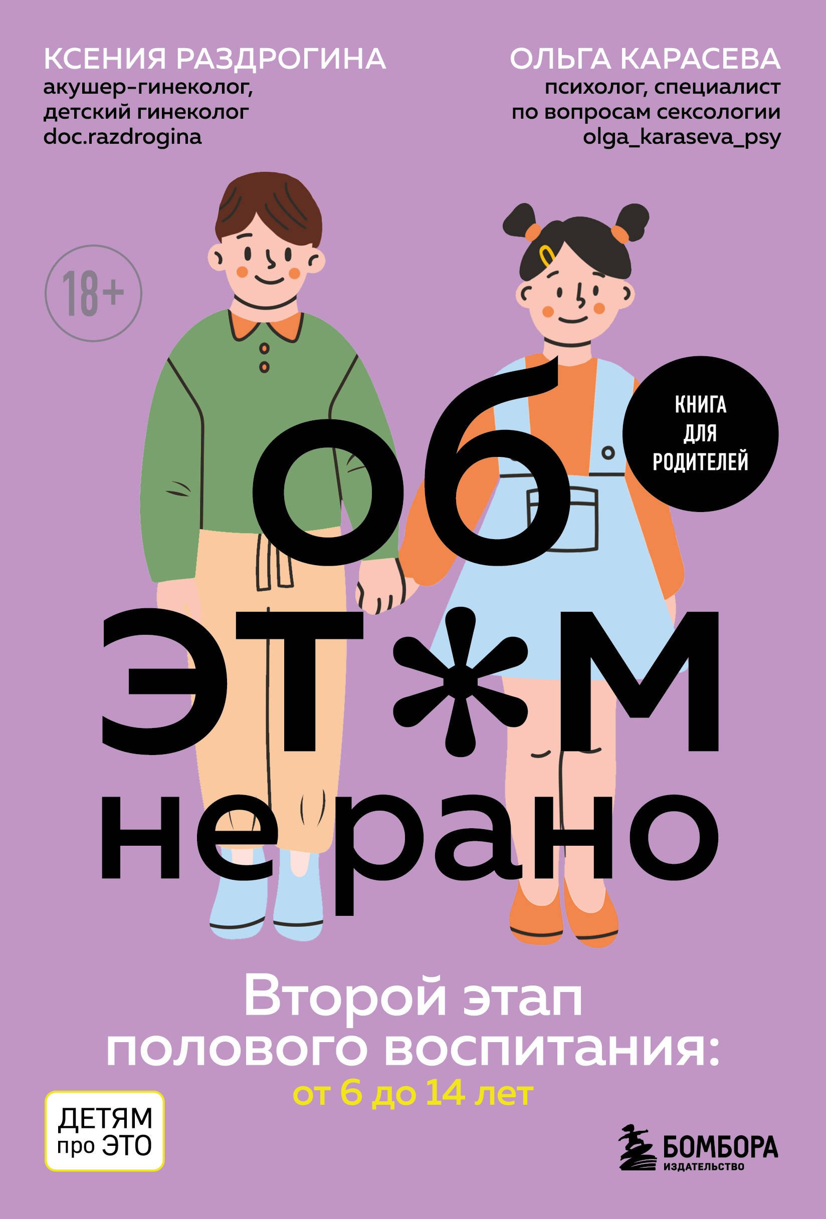 

Об ЭТОМ не рано. Второй этап полового воспитания: от 6 до 14 лет. Книга для родителей.