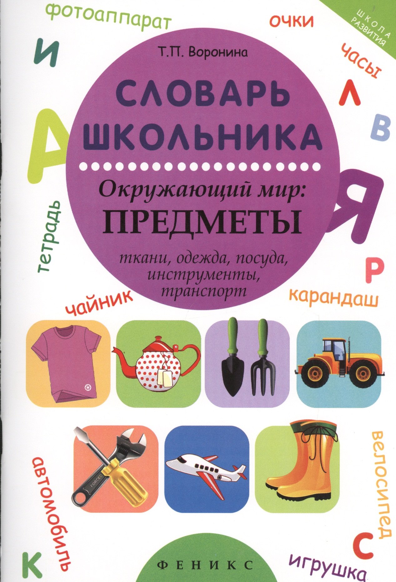 Воронина Татьяна Валерьевна: Словарь школьника. Окружающий мир: предметы