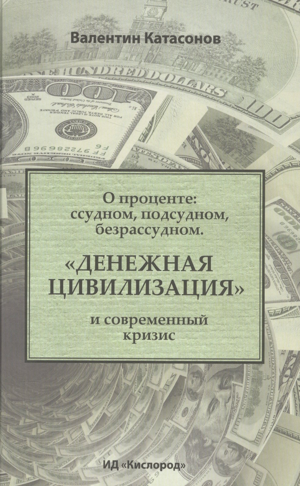 Катасонов Валентин Юрьевич: О проценте: ссудном, подсудном, безрассудном. "Денежная цивилизация" и современный кризис