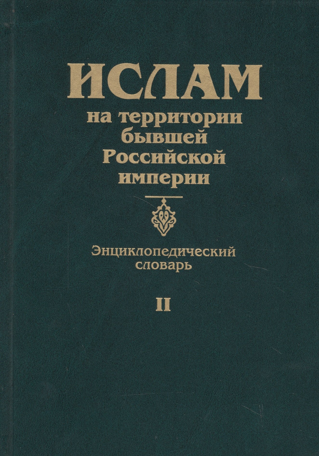 Ислам на территории бывшей Российской империи Энциклопедический словарь Том II 1563₽