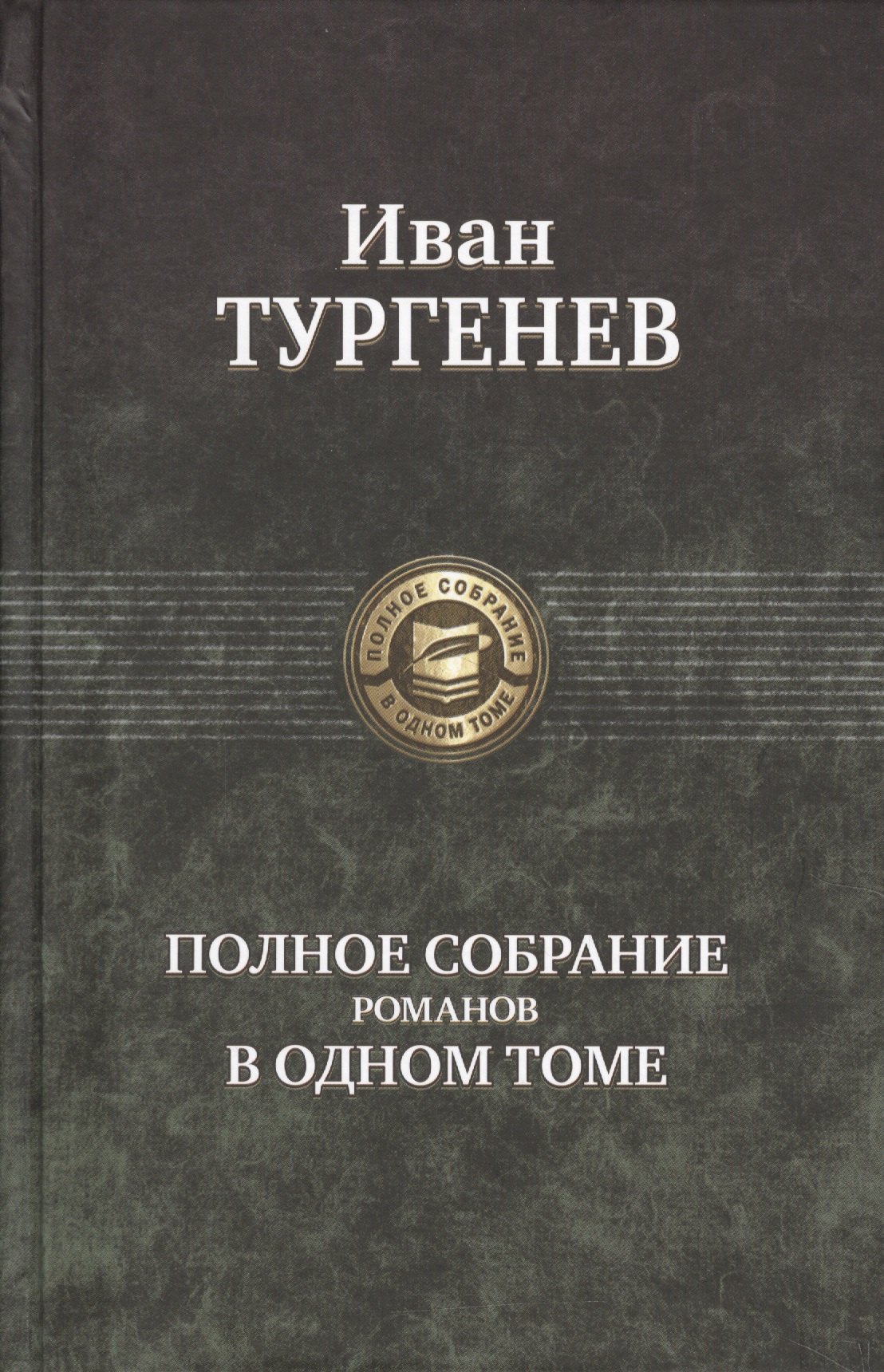 

Полное собрание романов в одном томе