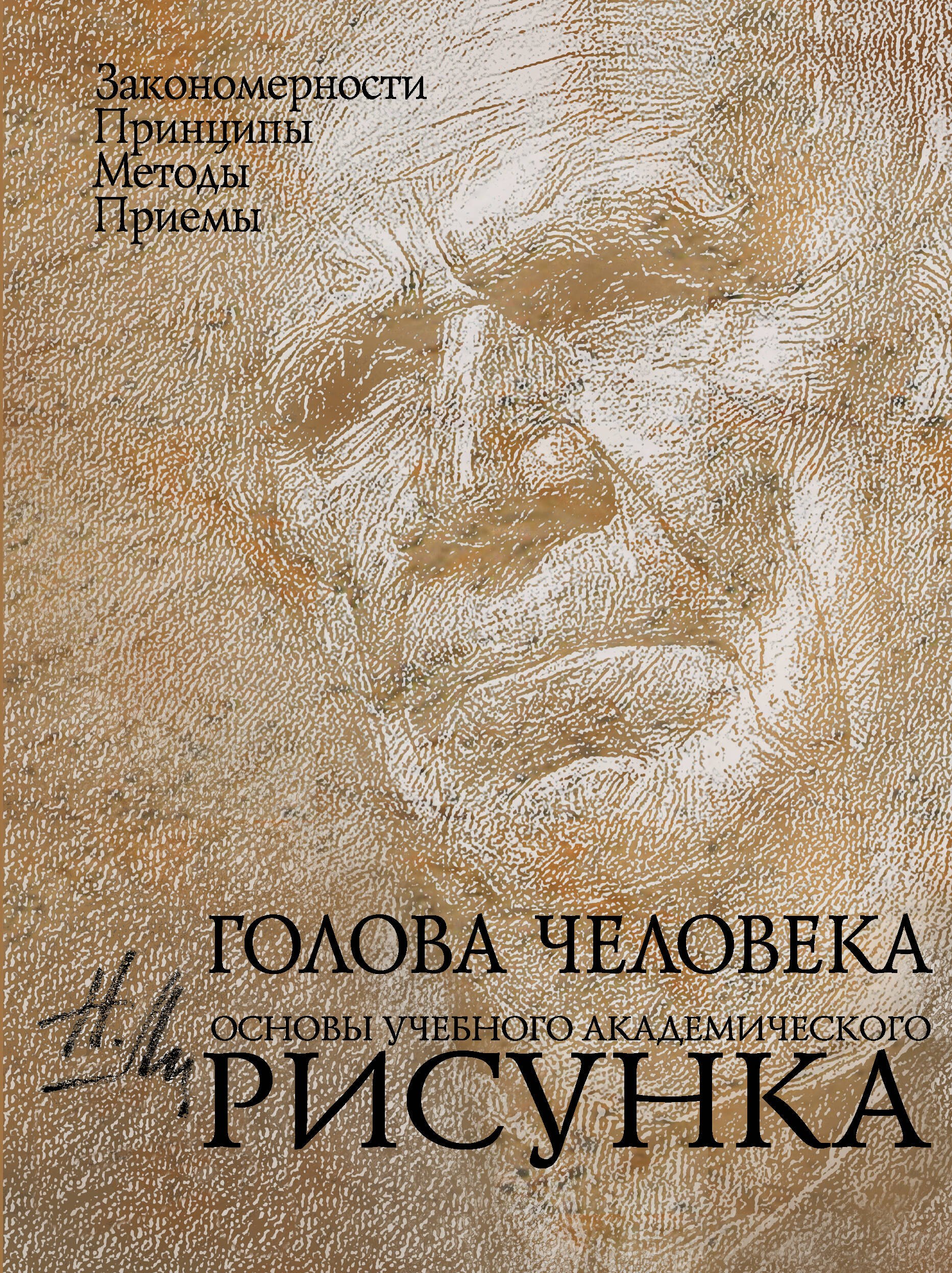 Ли Николай Геннадьевич: Голова человека: Основы учебного академического рисунка: Учебное издание