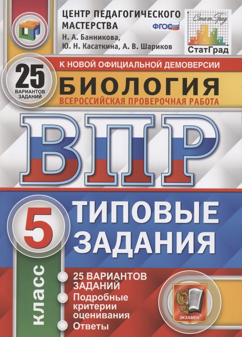 

Биология. Всероссийская проверочная работа. 5 класс. Типовые задания. 25 вариантов заданий. Подробные критерии оценивания. Ответы