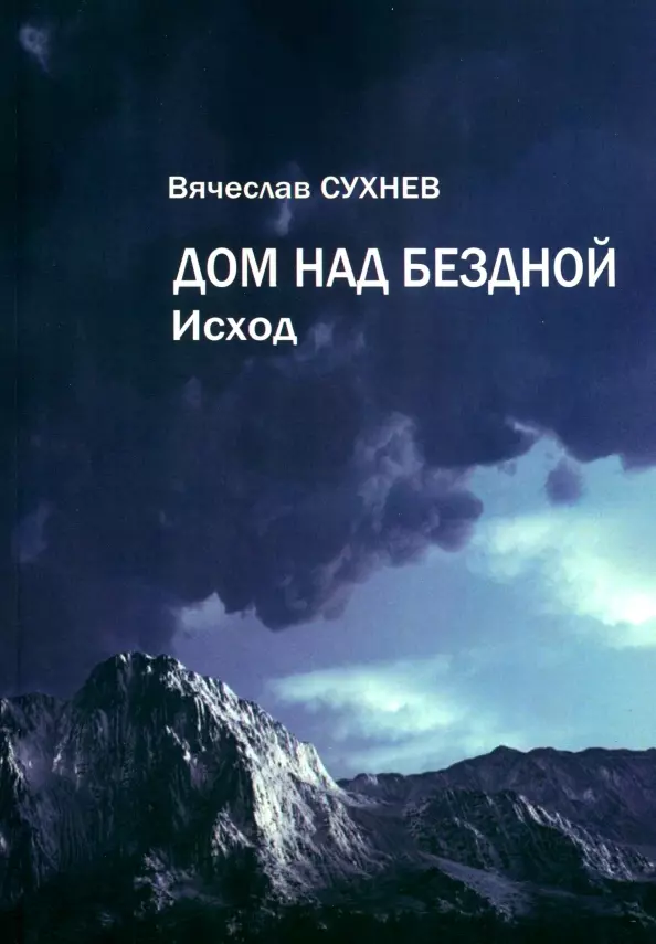 Дом над бездной Исход 671₽