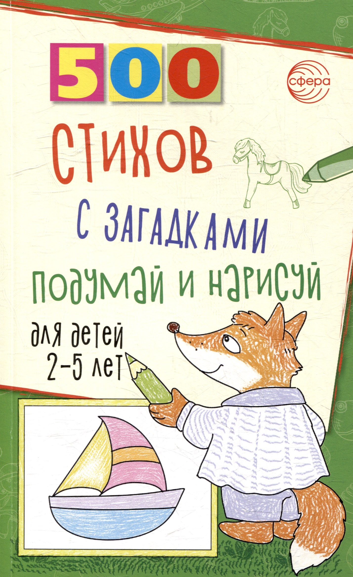 

500 стихов с загадками. Подумай и нарисуй. Для детей 2–5 лет