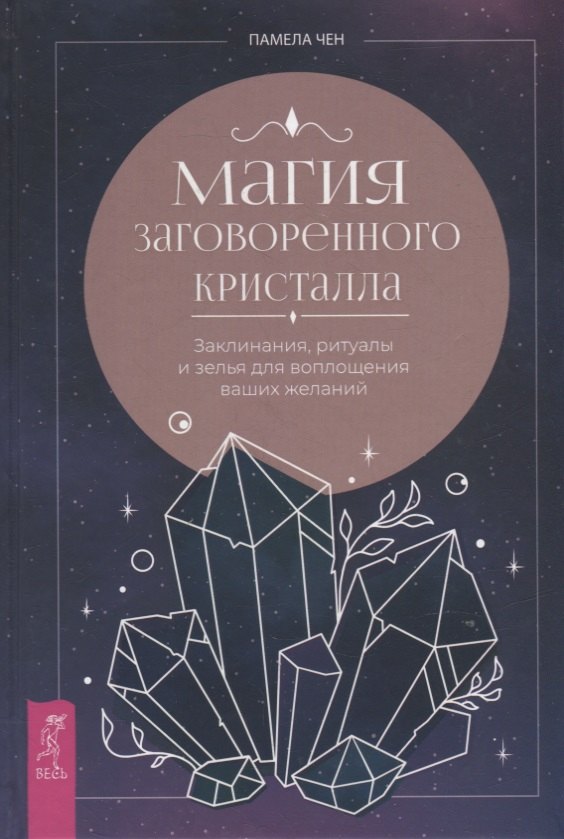 

Магия заговоренного кристалла: заклинания, ритуалы и зелья для воплощения ваших желаний