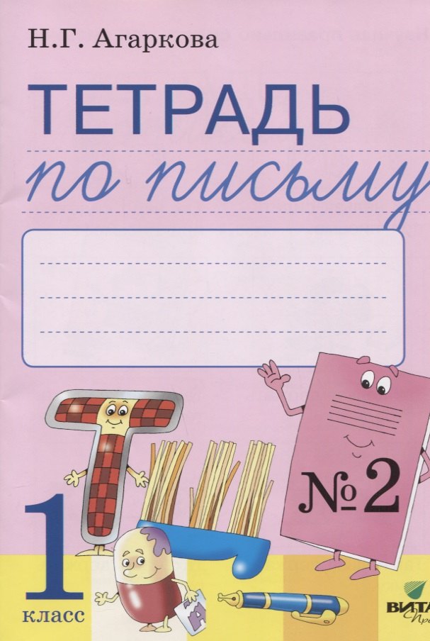 Агаркова Нелли Георгиевна: Тетрадь по письму № 2 Русская графика 1 кл. (к букв. Тимченко) (м) Агаркова (ФГОС)
