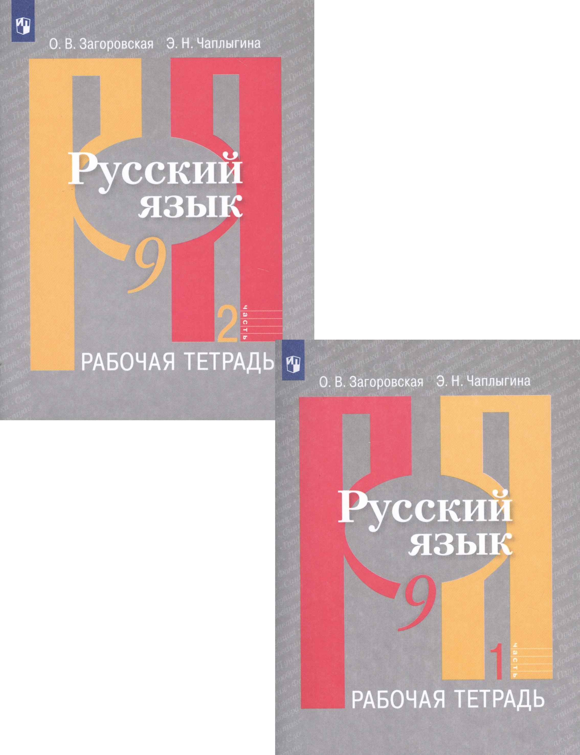 

Русский язык. Рабочая тетрадь. 9 класс. В 2 частях (комплект из 2 книг)