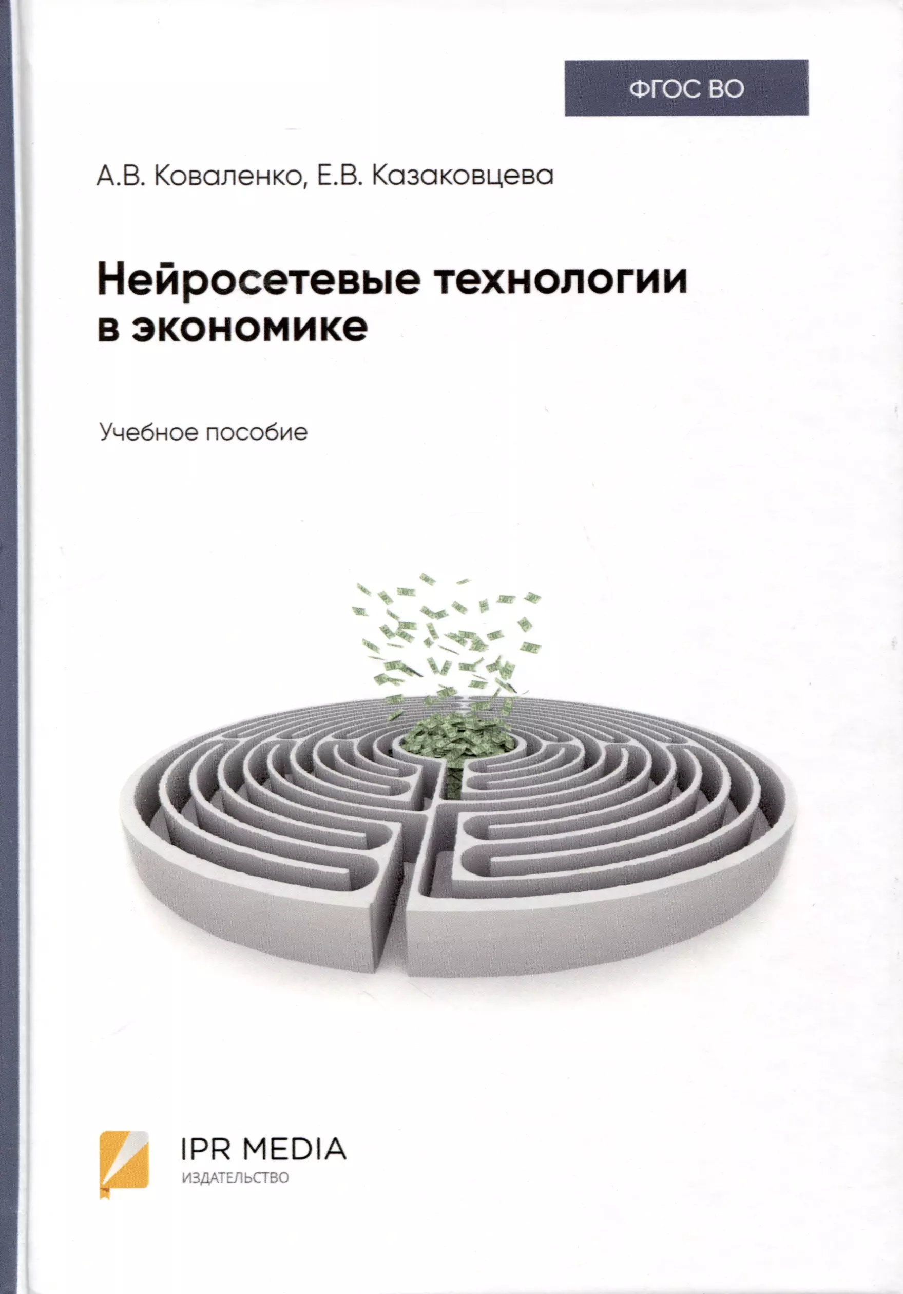 Нейросетевые технологии в экономике 1655₽