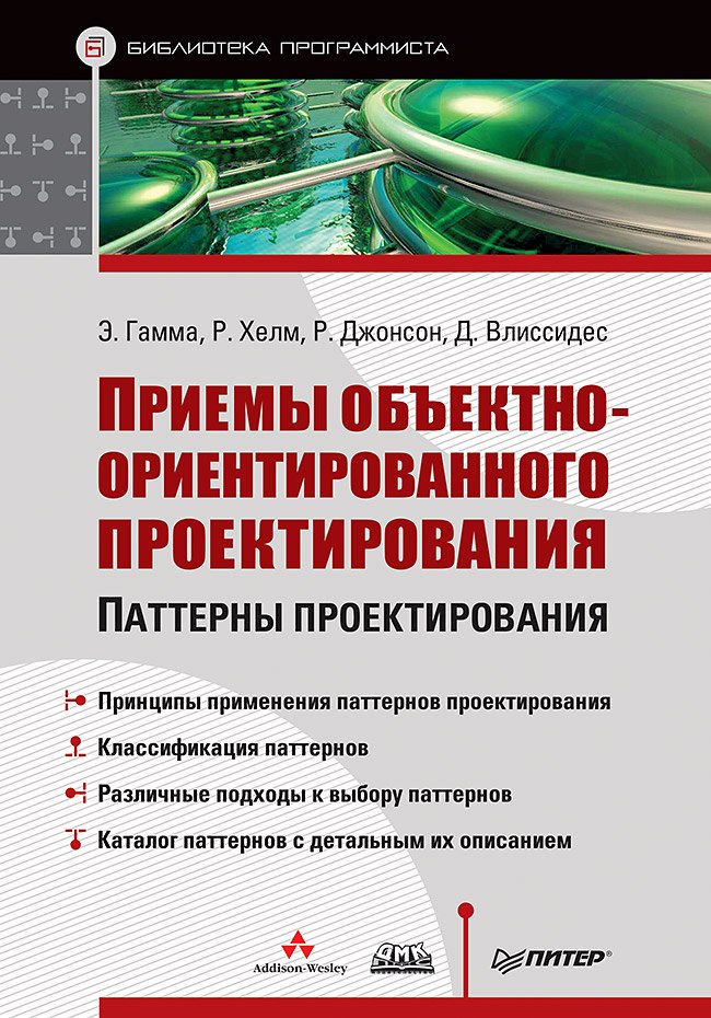 

Приемы объектно-ориентированного проектирования