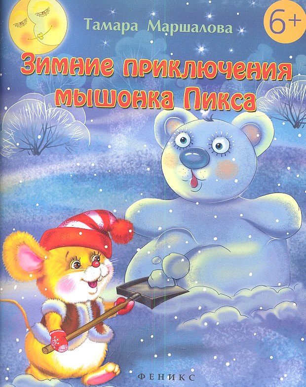 Зимние приключения мышонка Пикса 199₽