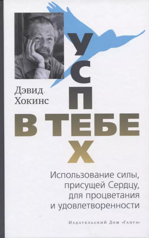 Успех - в тебе. Использование силы, присущей Сердцу, для процветания и удовлетворенности