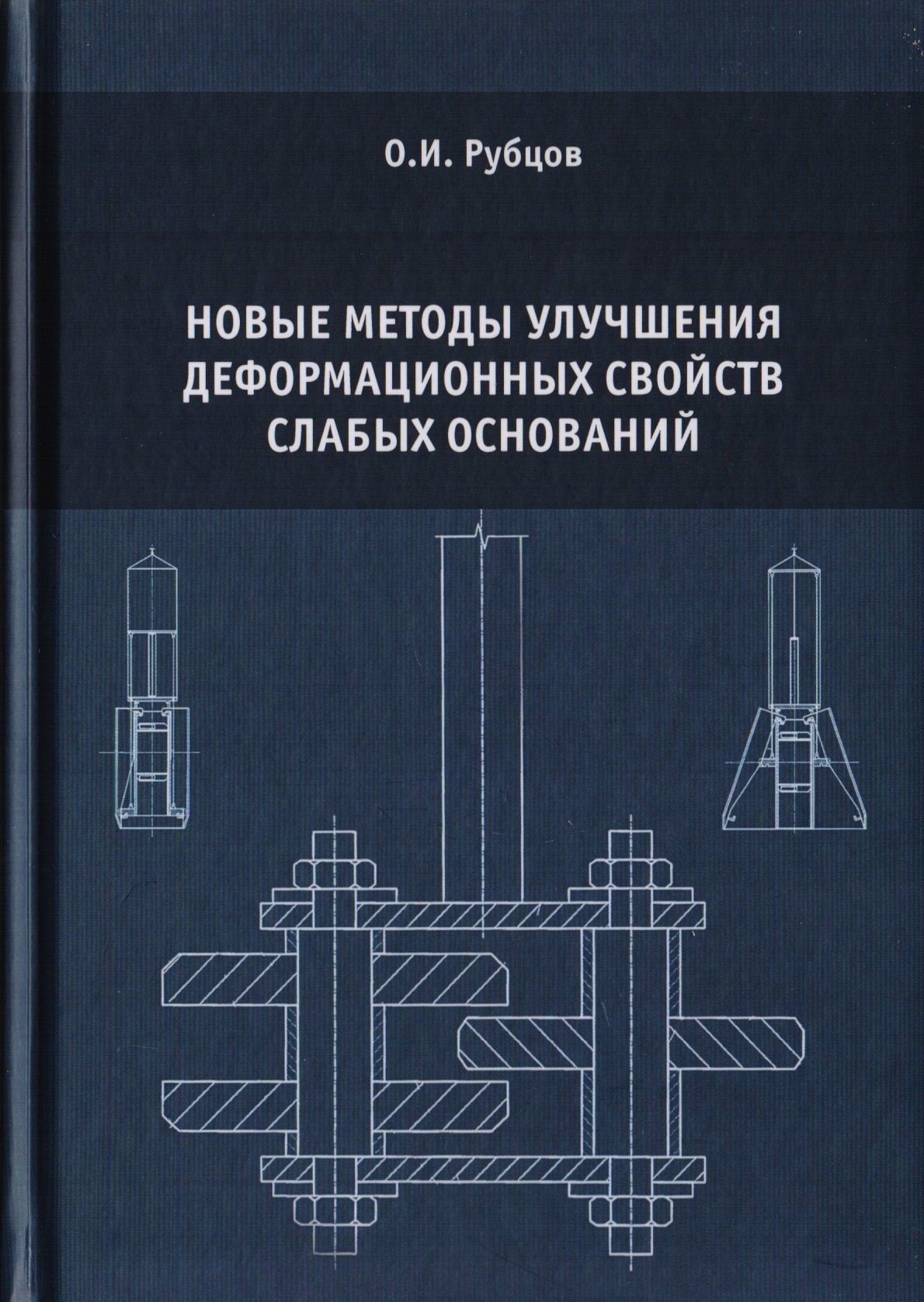 

Новые методы улучшения деформационных свойств слабых оснований