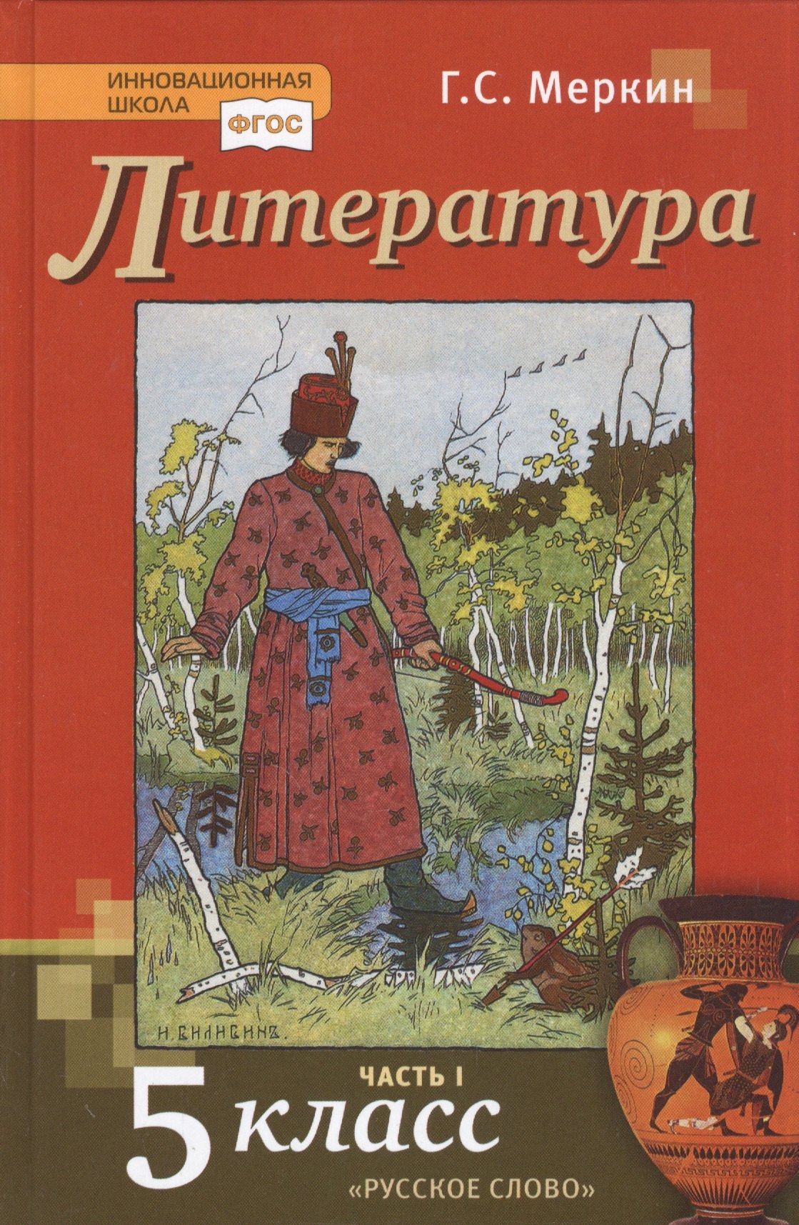 

Литература. 5 класс. Учебник. Часть первая