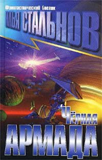 

Черная армада