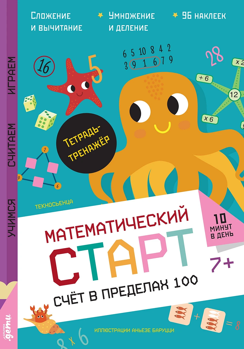 

Счёт в пределах 100. Тетрадь-тренажёр