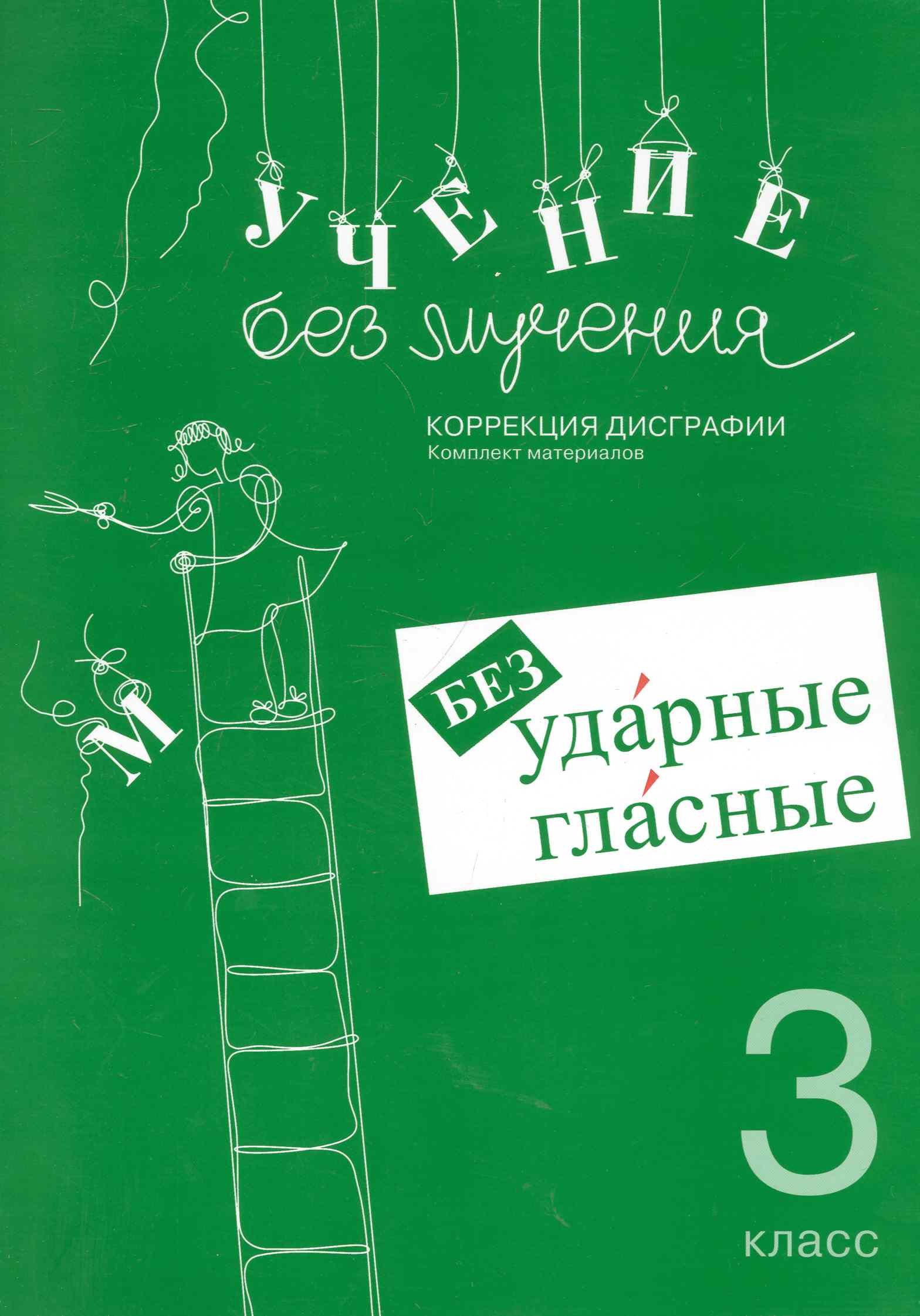 

Учение без мучения Безударные гласные 3 кл Раб. материалы (4 изд) (м)