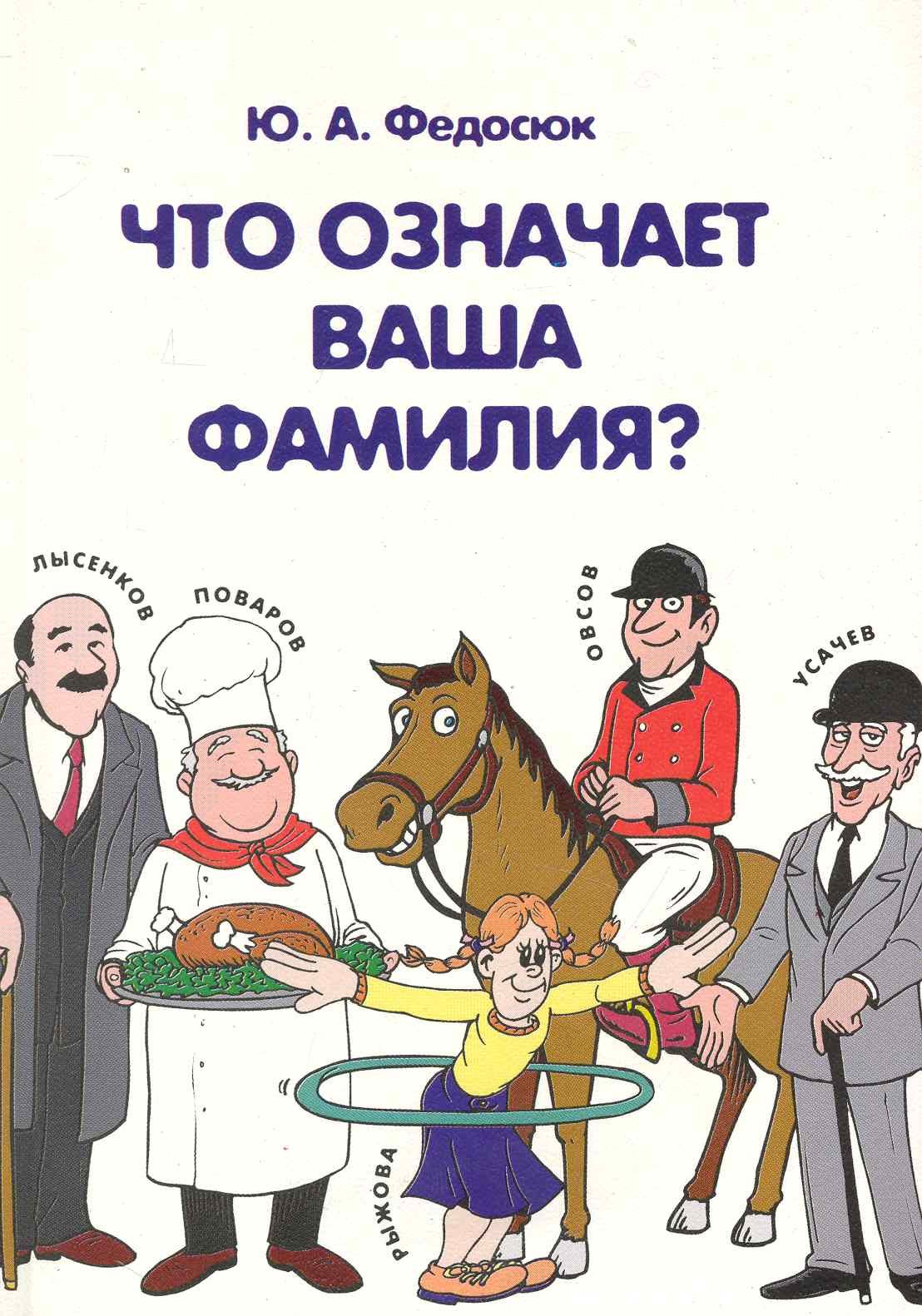 Федосюк Юрий Александрович: Что означает ваша фамилия? 2 -е изд.