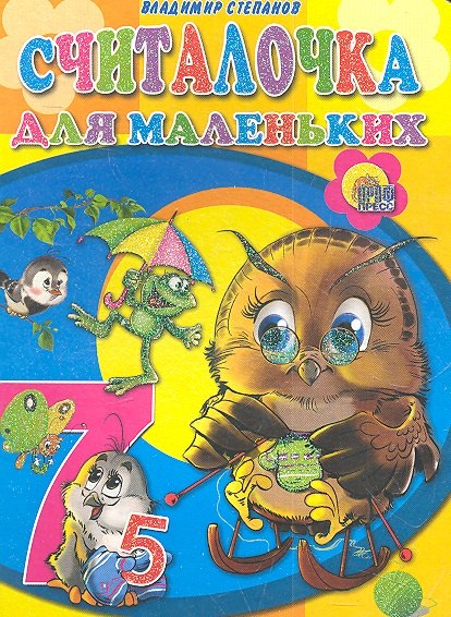 Степанов Владимир Александрович: Считалочка для маленьких
