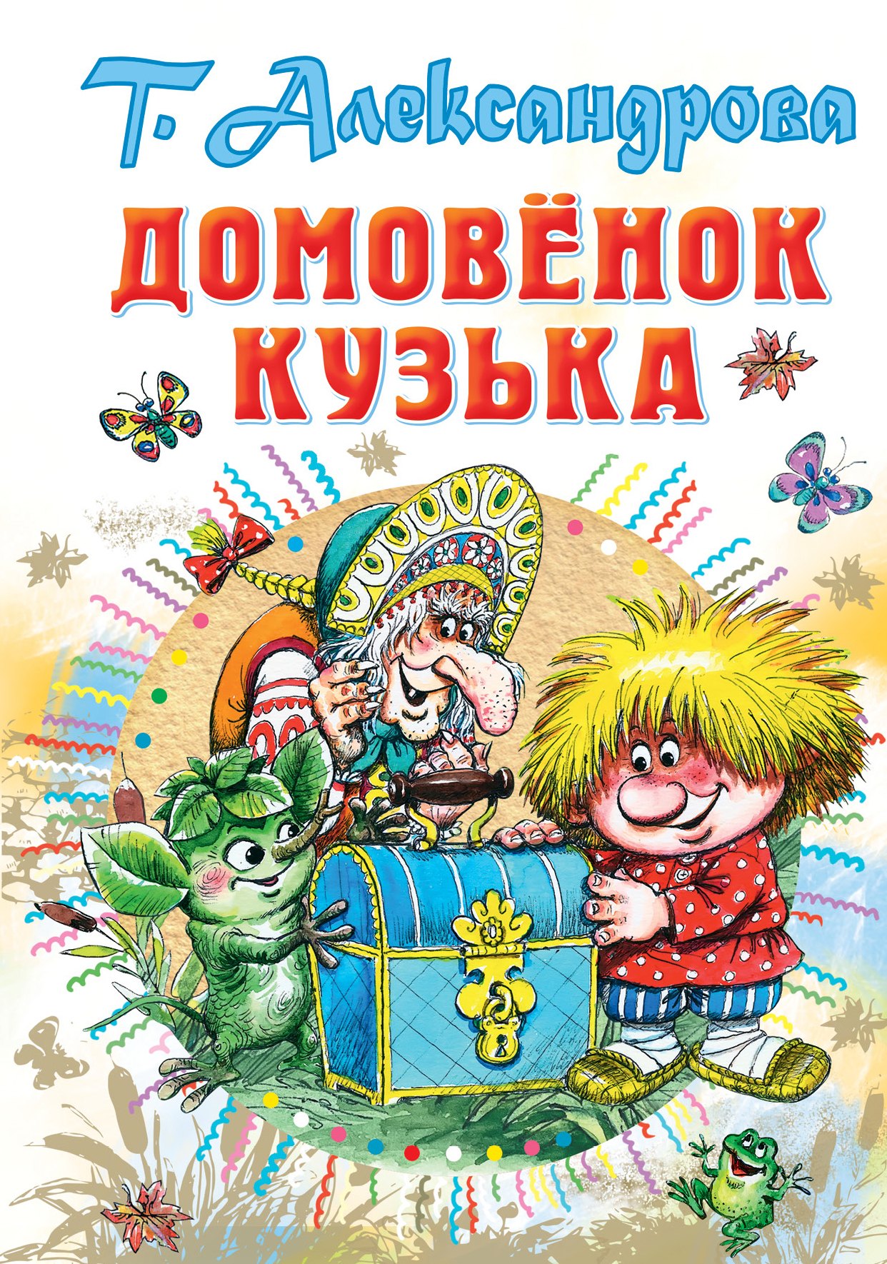 Александрова Татьяна Ивановна: Домовёнок Кузька