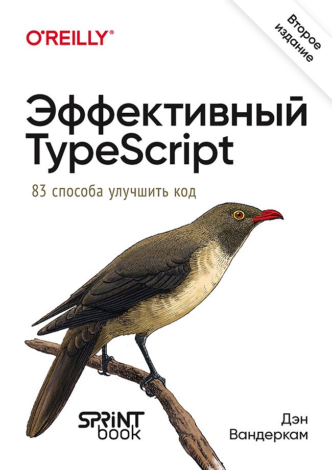 

Эффективный TypeScript: 83 способа улучшить код. 2-е изд.