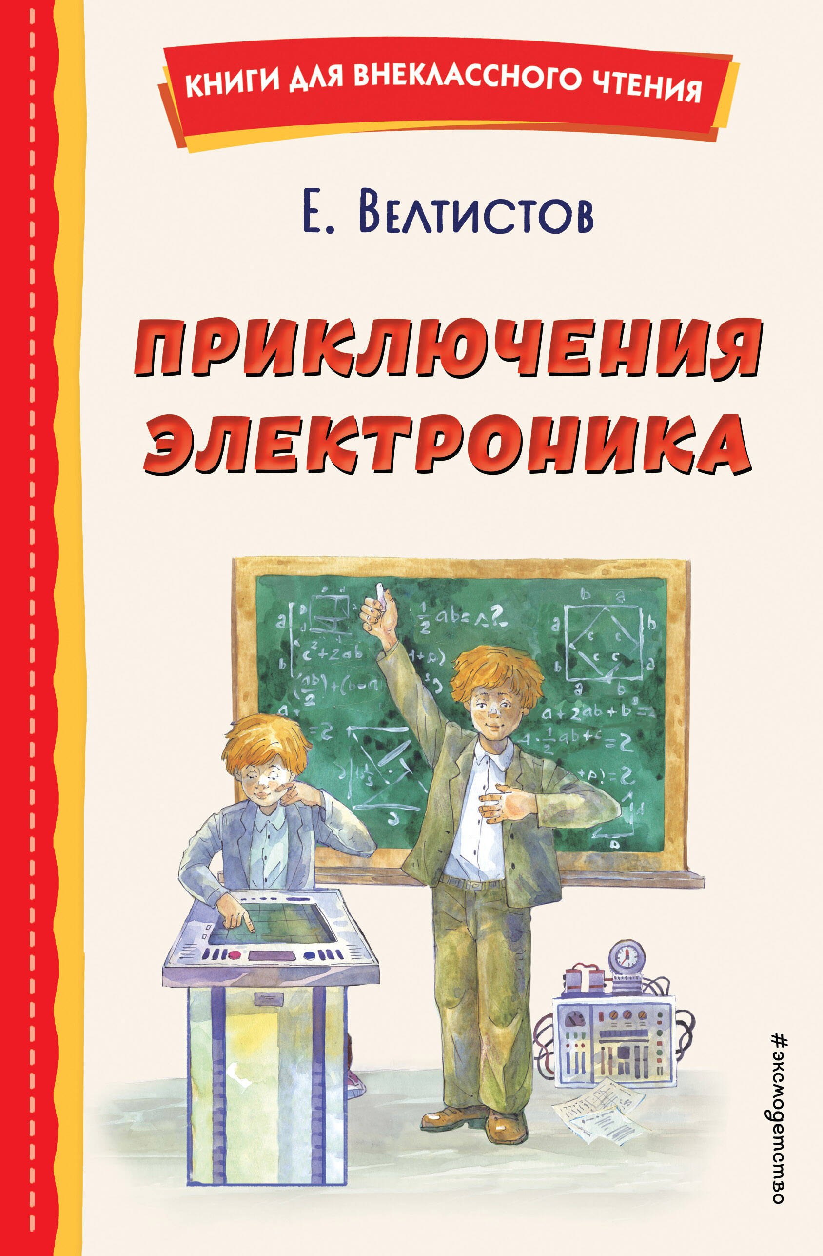 Название книг е с велтистова об электронике. Велтистов приключения электроника. Приключения электроника книга. Е Велтистов приключения электроника. Книги Велтистова.