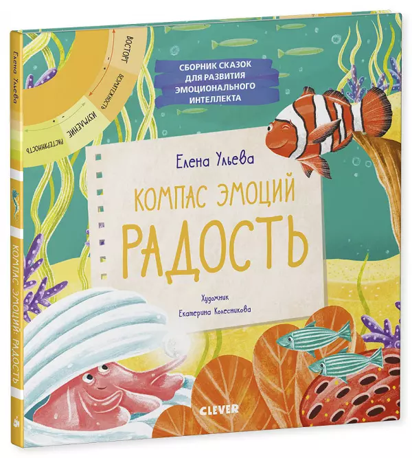 

Эмоции - это суперсила! Компас эмоций: радость. Сборник сказок для развития эмоционального интеллекта