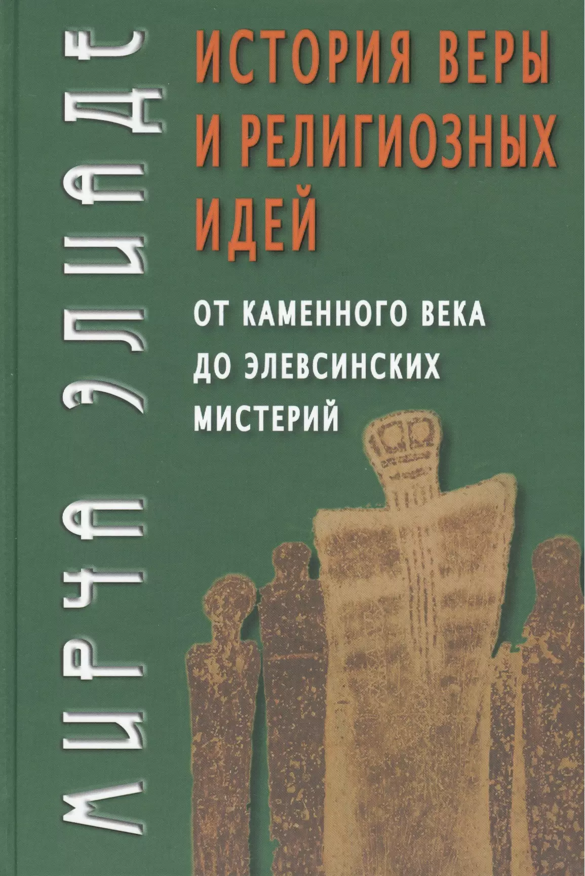 История веры и религиозных идей: От каменного века до элевсинских мистерий / Изд. 2-е