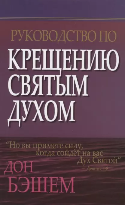 Руководство по крещению Святым Духом.