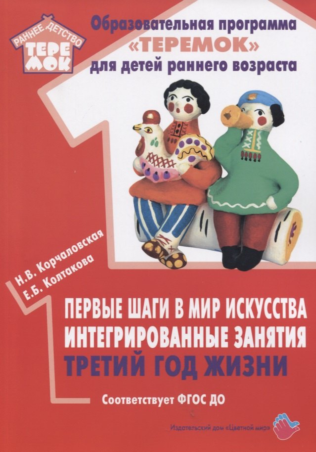 

Первые шаги в мир искусства. Интегрированные занятия. Третий год жизни. Методическое пособие для реализации образовательной программы "Теремок"