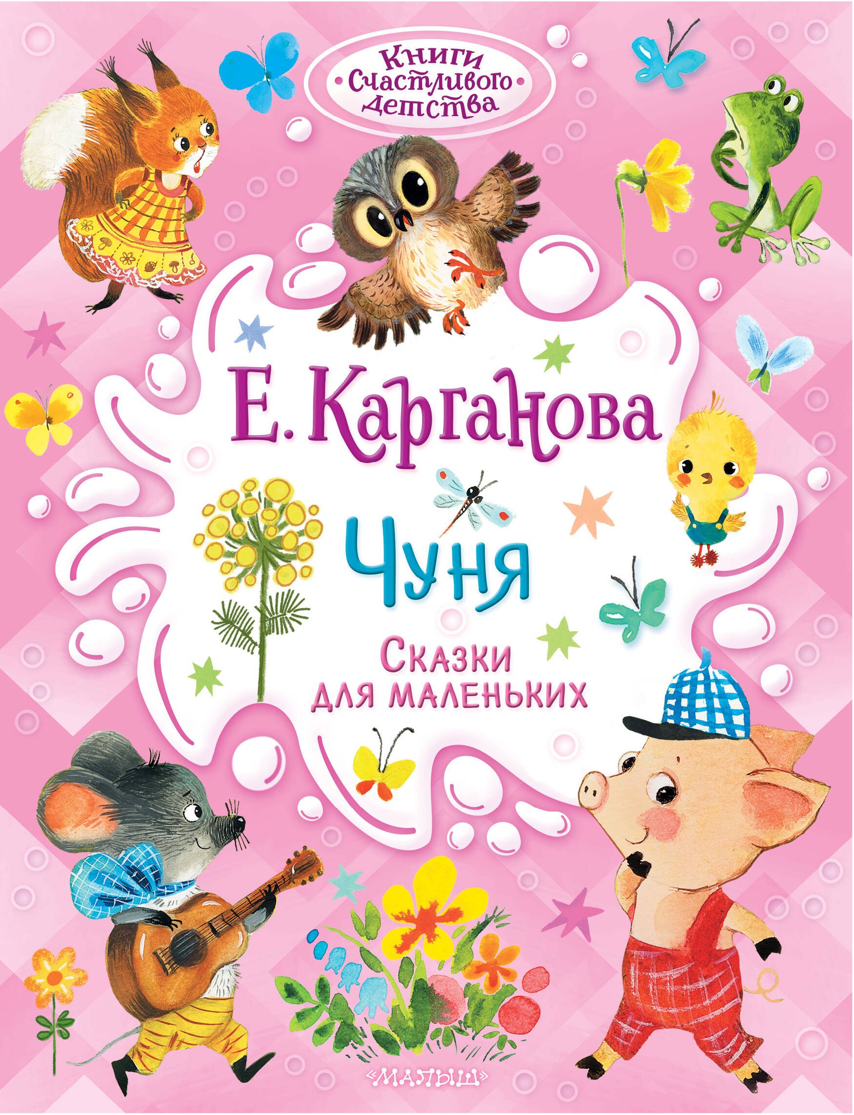 

Чуня. Сказки для маленьких