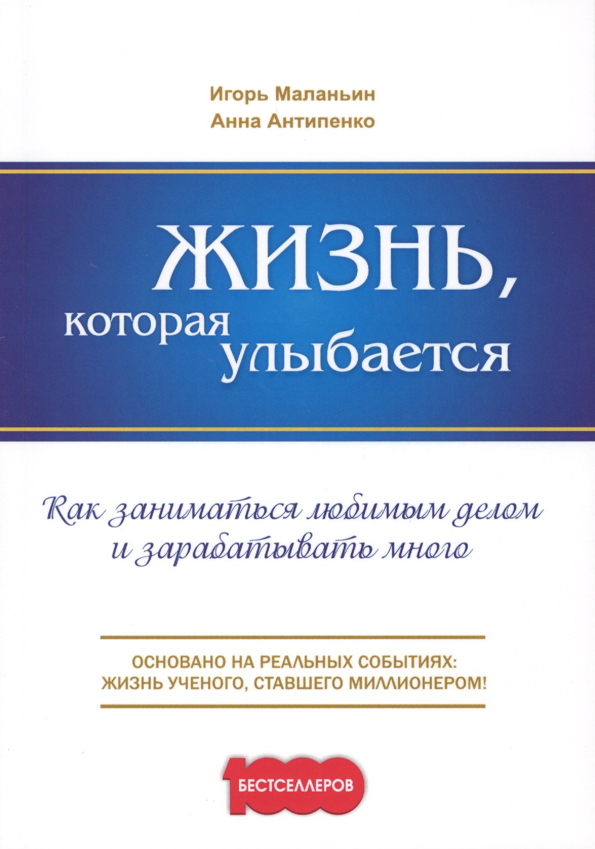 Жизнь, которая улыбается. Как заниматься любимым делом и зарабатывать много.