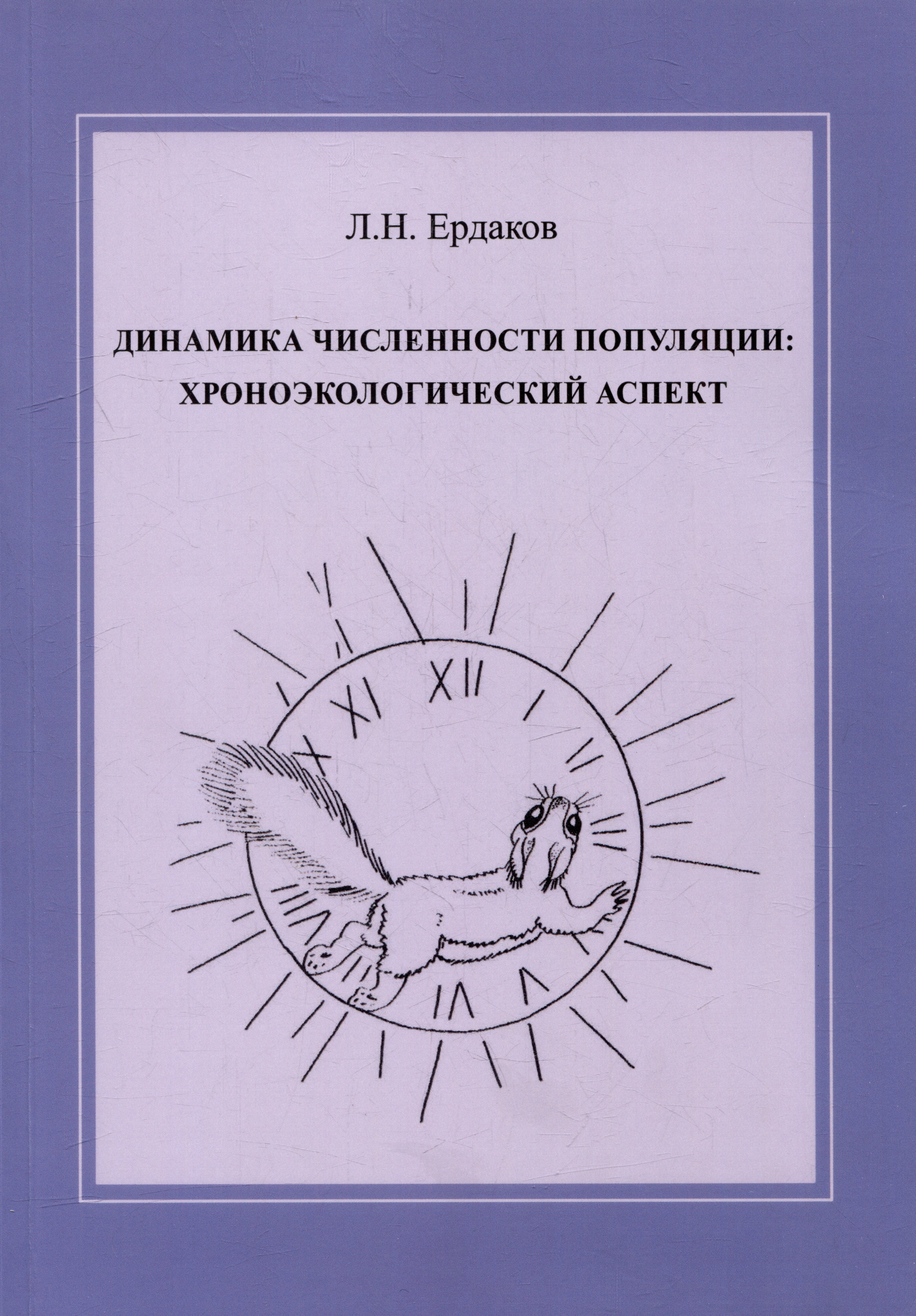Ердаков Лев Николаевич: Динамика численности популяции: хроноэкологический аспект
